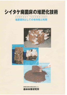 シイタケ廃菌床の堆肥化技術