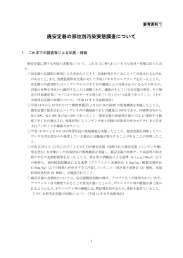 報告書 参考資料1：廃安定器の部位別汚染実態調査について