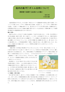 船内の廃 PET ボトル活用について