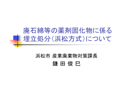 廃石綿等の薬剤固化物に係る 埋立処分（浜松方式）について