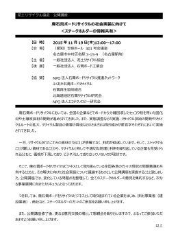 廃石膏ボードリサイクルの社会実装に向けて ＜ステークホルダーの情報