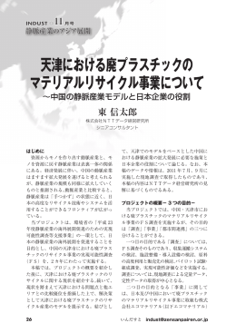 天津における廃プラスチックの マテリアルリサイクル事業について