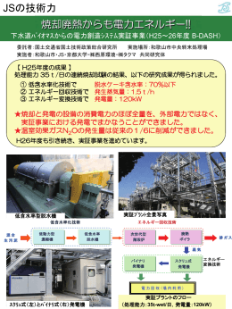 JSの技術力 焼却廃熱からも電力エネルギー!!