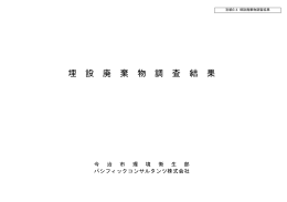 埋設廃棄物調査結果