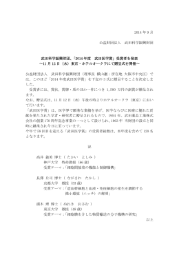 2014 年度 武田医学賞 - 公益財団法人 武田科学振興財団