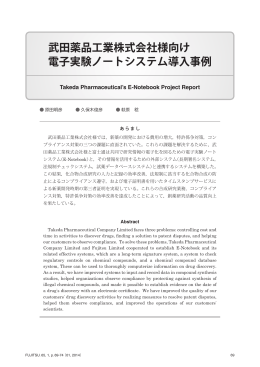 武田薬品工業株式会社様向け 電子実験ノートシステム導入事例