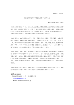 武田分析研究所の事業譲受に関するお知らせ