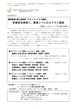 京都武田病院に、最高レベルのSクラス認証 京都武田病院に
