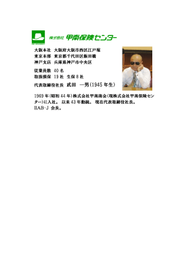 代表取締役社長 武田 一男（1945 年生）