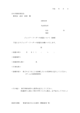 白石市教育委員会 教育長 武田 政春 殿 ジュニア・リーダーの派遣