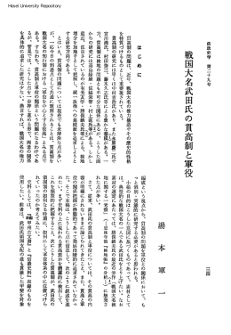 戦国大名武田氏の貫高制と軍役
