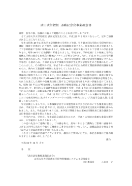 武田武信教授 退職記念会事業趣意書 - 山形大学工学部機械システム