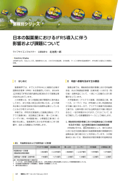 日本の製薬業におけるIFRS導入に伴う 影響および課題について