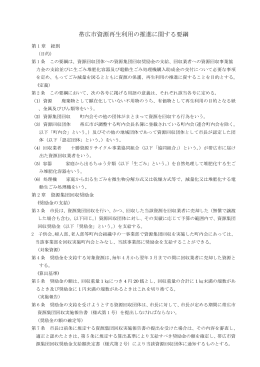 帯広市資源再生利用の推進に関する要綱