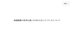 地域資源の活用を通じたゆたかなくにづくりについて （PDF