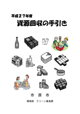 平成27年度資源回収の手引き（PDF：5182KB）