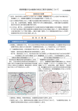 長野県豊かな水資源の保全に関する条例について