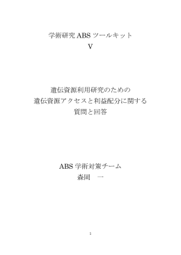 遺伝資源利用研究のための 遺伝資源アクセスと利益配分に関する質問と
