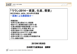 「ウラン2014－資源、生産、需要」