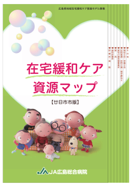 在宅緩和ケア 資源マップ