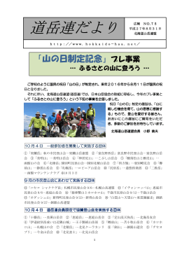 道岳連だより - 北海道山岳連盟
