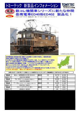 鉄道コレクション「岳南電車ED40形（ED402）」