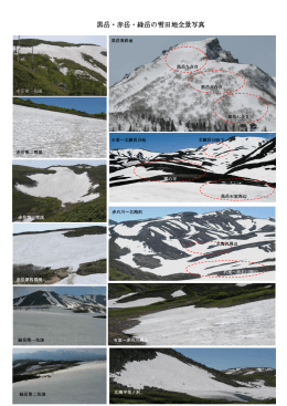 黒岳・赤岳・緑岳の雪田地全景写真