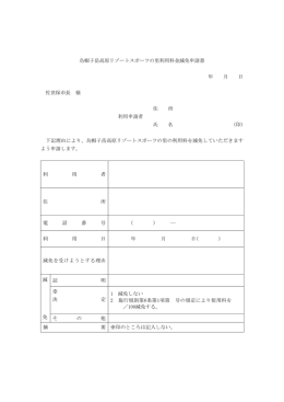 烏帽子岳高原リゾートスポーツの里利用料金減免申請書 年 月 日 佐世保