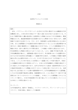 序章 本研究プロジェクトの目的 黒崎岳大 要約： 近年、パプア