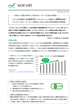 ノエビア自社農場「北海道暑 寒 別 岳 パイロットファーム」が有機 JAS