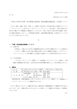 「平成26年度『均等・両立推進企業表彰』青森労働局長優良賞」の受賞