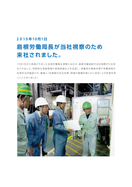 島根労働局長が当社視察のため 来社されました。