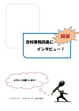 吉村事務局長に インタビュー！