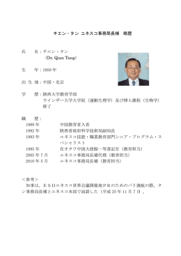 チエン・タン ユネスコ事務局長補 略歴 氏 名：チエン・タン （Dr. Qian Tang