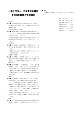 公益社団法人 日本青年会議所 事務局記録保存管理細則