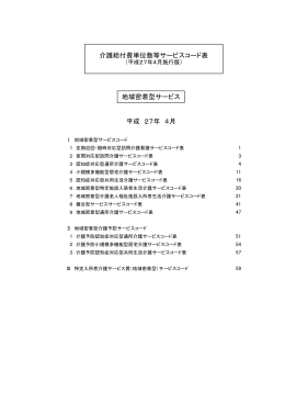 平成 27年 4月 介護給付費単位数等サービスコード表 地域密着型サービス