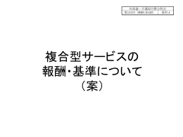 複合型サービスの 報酬・基準について （案）