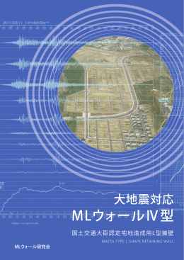 MLウォールⅣ型（大地震対応、国土交通大臣認定 H=750～3000）