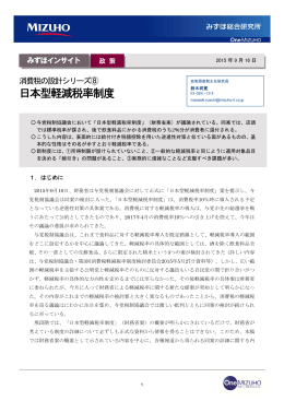 日本型軽減税率制度 - みずほ総合研究所