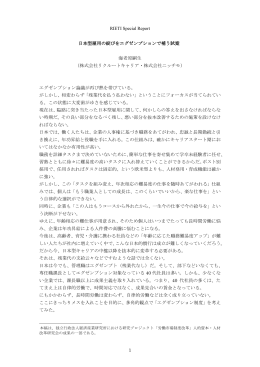 RIETI Special Report「日本型雇用の綻びをエグゼンプションで補う試案」