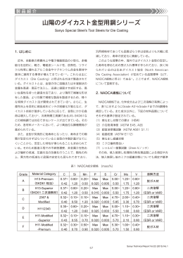 山陽のダイカスト金型用鋼シリーズ（PDF：1133KB）