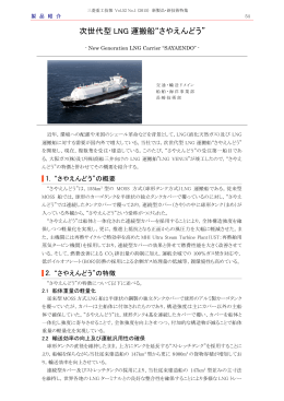 次世代型LNG運搬船&ldquo;さやえんどう&rdquo;,三菱重工技報 Vol.52 No.1(2015)