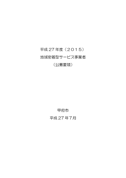 平成27年度地域密着型サービス事業者公募要領（PDF：620KB）