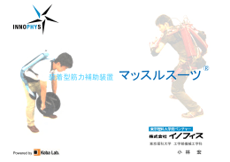 装着型筋力補助装置 マッスルスーツ