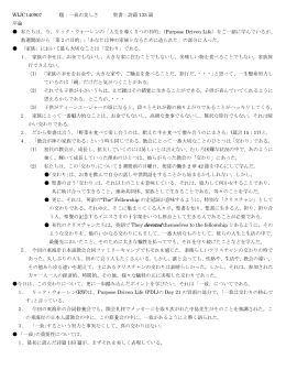 題：一致の美しさ 聖書：詩篇 133 篇 序論 私たちは、今、リック・ウォーレン