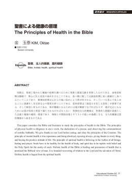 聖書による健康の原理