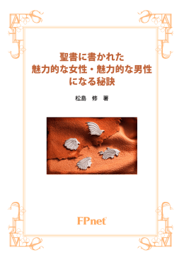 聖書に書かれた 魅力的な女性・魅力的な男性 になる秘訣