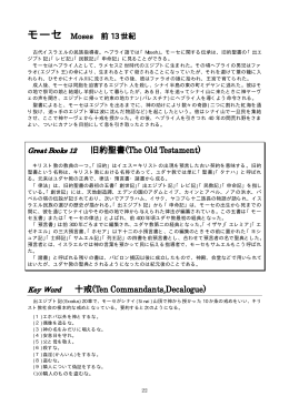 旧約聖書(The Old Testament) 十戒(Ten Commandants,Decalogue)