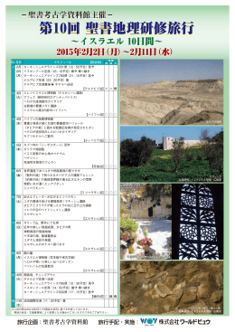 第10回 聖書地理研修旅行 第10回 聖書地理研修旅行