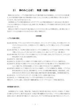 2） 神のみことば： 聖書（旧約・新約）